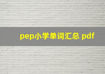 pep小学单词汇总 pdf